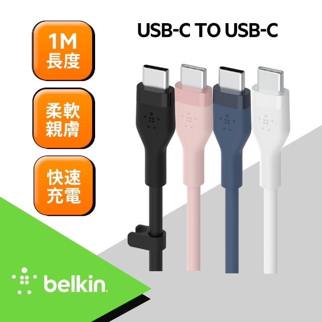 【BELKIN】BOOST↑CHARGE Flex USB-C to USB-C 傳輸線 1M(4色)