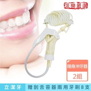 【派樂】立潔牙五國專利行動式沖牙器2組贈刮舌苔器兩用牙刷8支(免插電攜帶型沖牙機 牙齦按摩機)