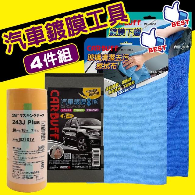 【3M】x CARBUFF 汽車鍍膜工具４件組(鍍膜海綿、遮蔽膠帶、下蠟布、玻璃清潔布)