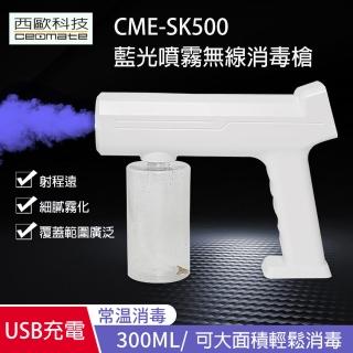 【西歐科技】藍光噴霧無線消毒槍(CME-SK500)