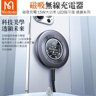 【Mcdodo 麥多多】透鏡系列 15W磁吸無線充電盤(iPhone12及以上型號適用/1m)