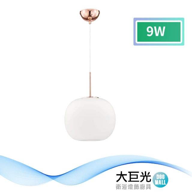 【大巨光】時尚風 LED 9W 吊燈-小_LED(LW-11-3721)
