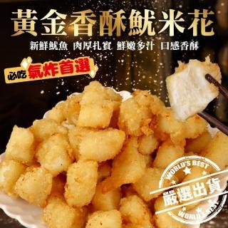 【海肉管家】黃金香酥魷米花(5包_200g/包)