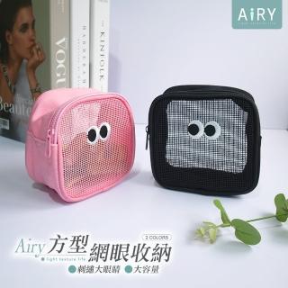 【Airy 輕質系】可愛大眼睛透氣網眼化妝包-方形