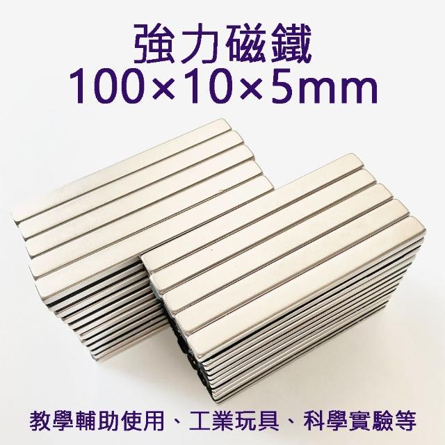 100×10×5mm 強力磁鐵 強鐵 磁吸 強磁 磁鐵 長條磁鐵(100×10×5mm)