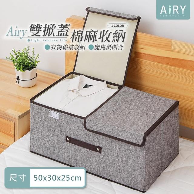 【Airy 輕質系】棉麻雙蓋衣物收納箱