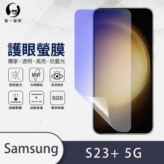 【o-one】Samsung Galaxy S23+/S23 Plus 5G 滿版抗藍光手機螢幕保護貼