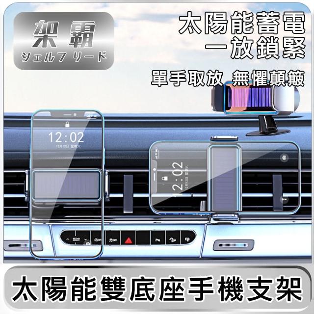 【架霸】車用太陽能智能電動中控台/出風口雙底座手機支架(黑)