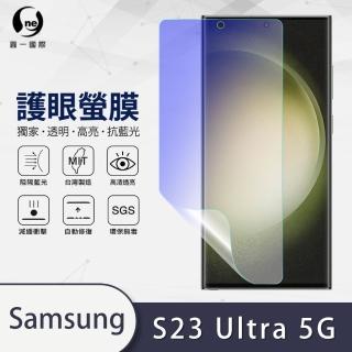 【o-one】Samsung Galaxy S23 Ultra 5G 滿版抗藍光手機螢幕保護貼