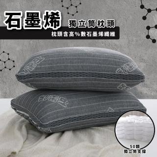 【A-ONE】石墨烯4D獨立筒枕頭1入(石墨烯遠紅外線 獨立筒彈簧)