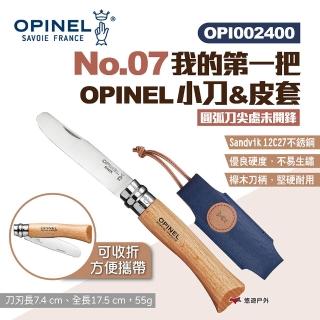 【OPINEL】No.07我的第一把OPINEL小刀&皮套 002400(悠遊戶外)