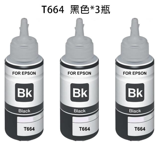 EPSON T664  相容 副廠 3瓶黑色墨水瓶