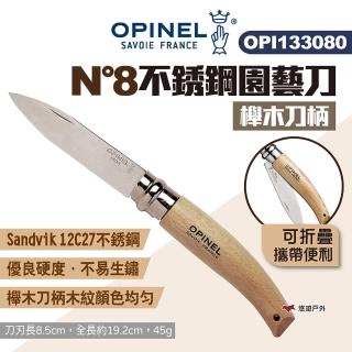 【OPINEL】N°8不銹鋼園藝刀-櫸木刀柄(133080)