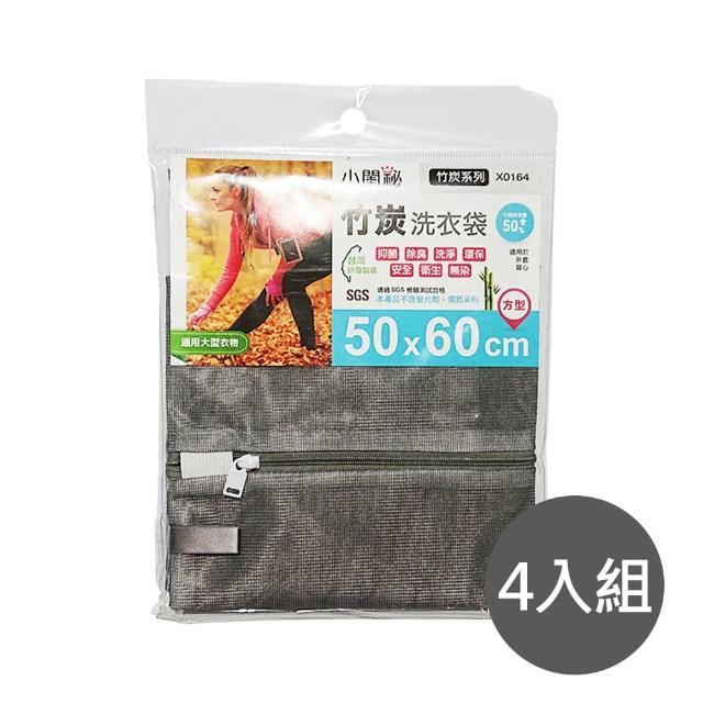 【小閨秘】4入組X0164竹炭50x60cm方型 洗衣袋(台灣首創 適用大型衣物 外套 背心)