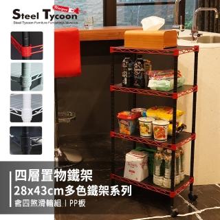 【鋼鐵力士 Steel Tycoon】28x43x120cm四層鐵架 黑白綠紅4色 收納架 置物架(附塑膠輪組+PP板4入)