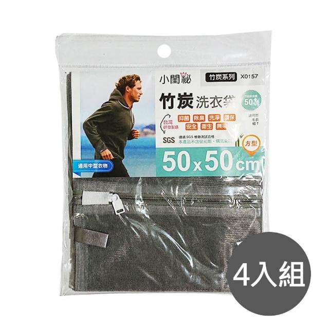 【小閨秘】4入組X0157竹炭50x50cm方型 洗衣袋(台灣首創 適用中型衣物 毛衣 帽T)