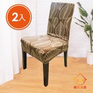 【J&N】朔風線葉彈性餐椅套-咖啡色(2入組)