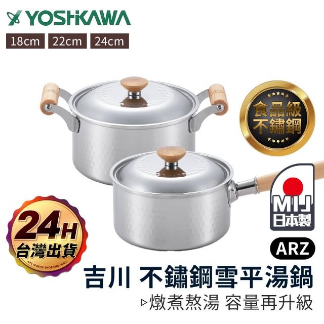 【ARZ】YOSHIKAWA 吉川 日本製 雪平單柄湯鍋 18cm 附鍋蓋(不挑爐 食品級 不鏽鋼湯鍋 深鍋)