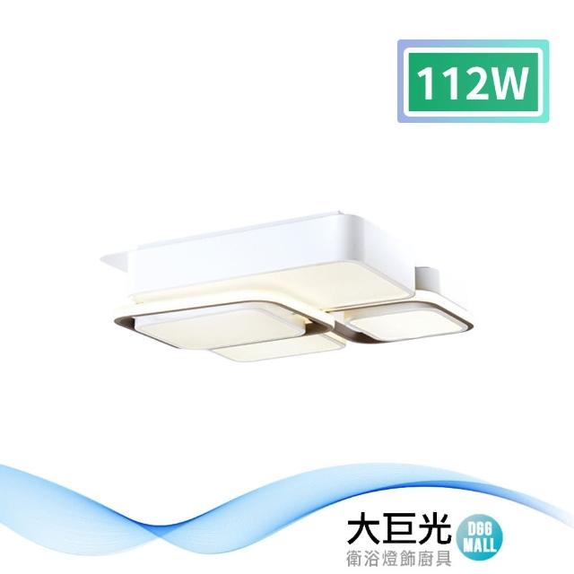 【大巨光】現代風-LED 112W 吸頂燈-中_LED(MF-1432)