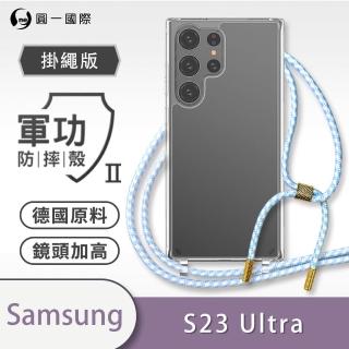 【o-one】Samsung Galaxy S23 Ultra 5G 軍功II防摔斜背式掛繩手機殼