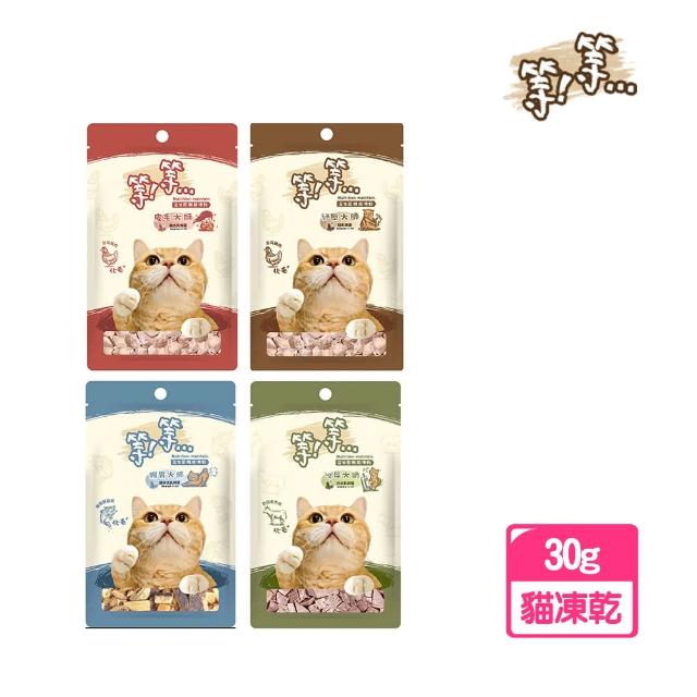 【等等】貓用益生菌凍乾零食30g(凍乾零食、貓零食、貓凍乾)