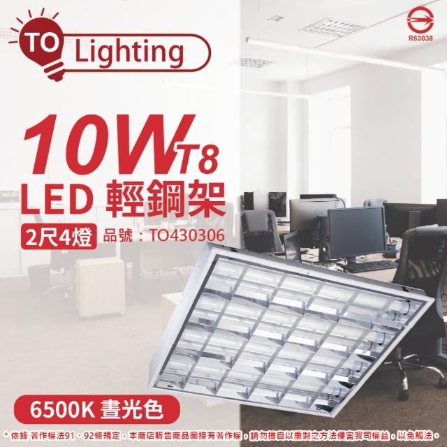 【東亞照明】2入裝 LTT-H2445DAA LED 10W 4燈 6500K 晝白光 全電壓 T-BAR輕鋼架 _ TO430306