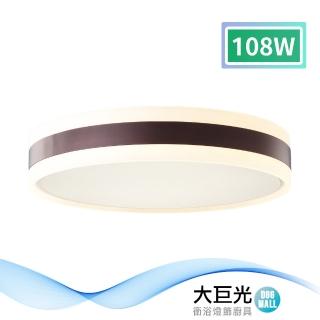 【大巨光】現代風-LED 108W 吸頂燈-中_LED(MF-1422)