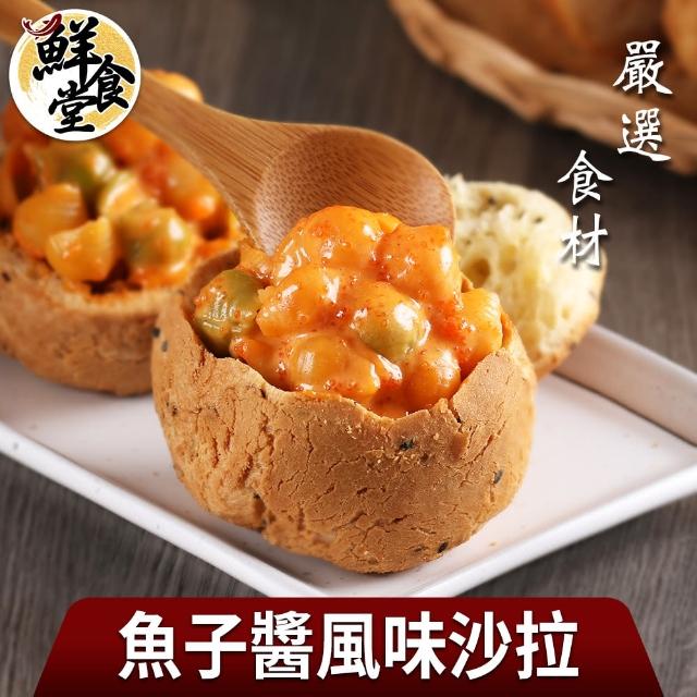 【鮮食堂】嚴選食材魚子醬風味沙拉3包(150g/包)
