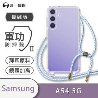 【o-one】Samsung Galaxy A54 5G 軍功II防摔斜背式掛繩手機殼