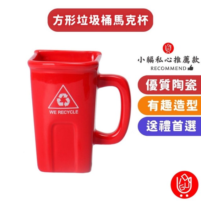 【日物販所】方形垃圾桶造型陶瓷馬克杯 1入組(馬克杯 陶瓷杯 造型杯 禮物 茶杯 飲料杯 水杯)