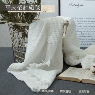 【BELLE VIE】華夫格針織多功能蓋毯 /萬用披毯 / 流蘇毯(140X200cm)