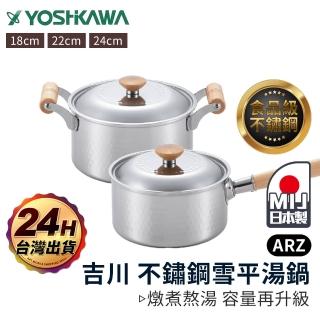 【ARZ】YOSHIKAWA 吉川 日本製 雪平雙耳湯鍋 24cm 附鍋蓋(不挑爐 食品級 不鏽鋼湯鍋 深鍋 火鍋)