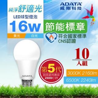 【ADATA 威剛】16W 節能標章 LED燈泡 第五代超高光效 CNS認證(超值10入組)