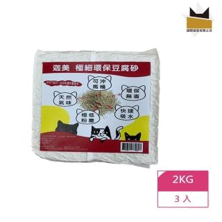 【國際貓家】迦美 極細環保豆腐砂2KGX3包(簡約包裝省下成本回饋價格)