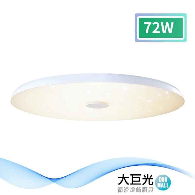 【大巨光】現代風-LED 72W 吸頂燈-中_LED(MF-1661)