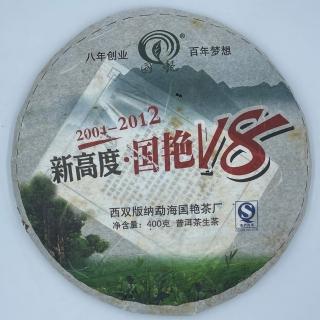 【盛嘉源】國艷 2012年 新高度 國艷V8(普洱茶 生茶 400g)