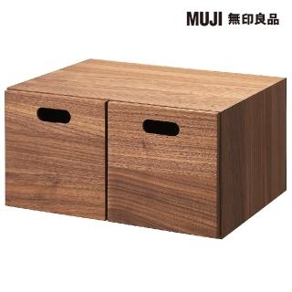 【MUJI 無印良品】胡桃木組合收納櫃/半型/抽屜/2個(大型家具配送)