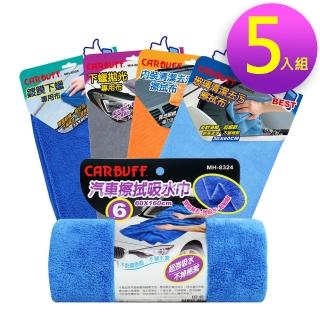 【CARBUFF】洗車美容擦拭布 / 5入精選組合包(MH-08299-01)