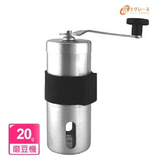 【FUJI-GRACE 日本富士雅麗】不鏽鋼手搖咖啡磨豆機20g