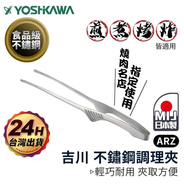 【ARZ】YOSHIKAWA 吉川 日本製 可立式燒肉夾(食品級不鏽鋼烤肉夾 料理夾 露營用品 食物夾)