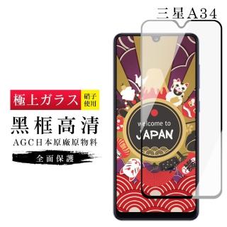 【日本AGC】三星 A34保護貼 日本AGC滿版黑框高清玻璃鋼化膜