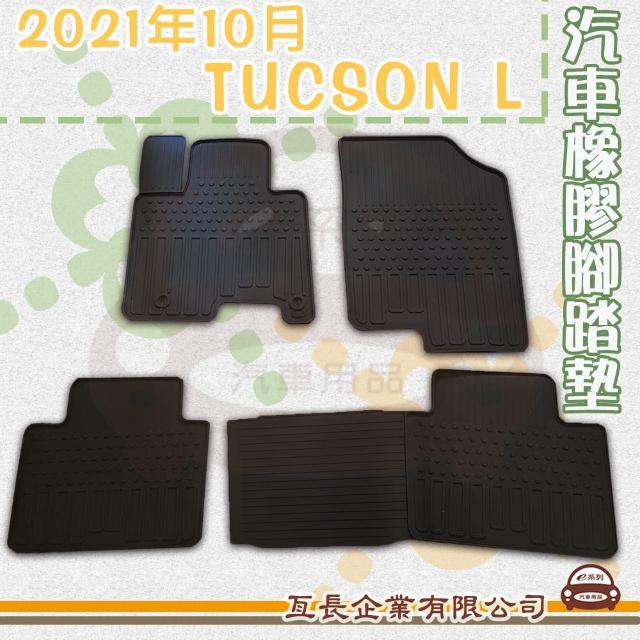 【e系列汽車用品】2021年10月 TUCSON L(橡膠腳踏墊  專車專用)