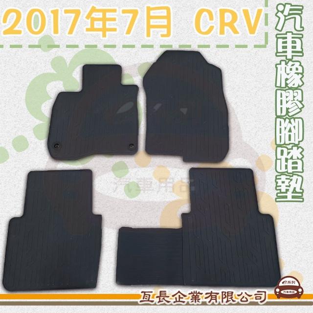 【e系列汽車用品】2017年7月 CRV(橡膠腳踏墊  專車專用)