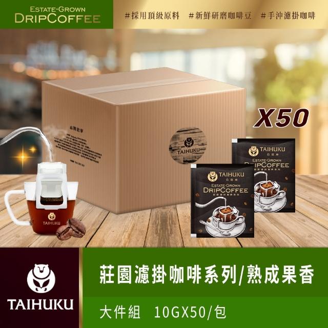 【TAI HU KU 台琥庫】莊園濾掛咖啡-熟成果香咖啡 10gx50入x箱(共50入)