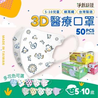 【淨新】5-10歲兒童 3D立體醫療用口罩(50入/盒 細繩不勒耳 口罩國家隊)
