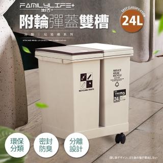 【FL 生活+】24公升附輪彈蓋雙槽分類垃圾桶(附輪/回收/廚餘/廚房/乾溼分離/YG-164)
