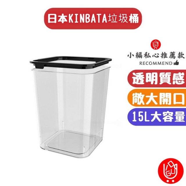 【日物販所】日本kinbata 極致透明美感垃圾筒15L大容量 1入組(垃圾筒 垃圾桶 收納桶 回收桶 日式)