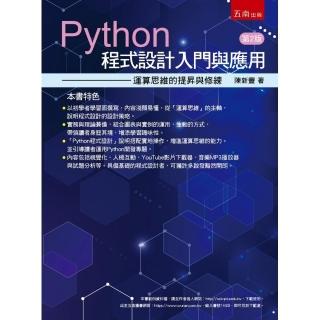 Python程式設計入門與應用：運算思維的提昇與修練