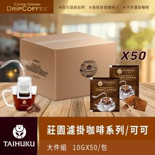 【TAI HU KU 台琥庫】莊園濾掛咖啡-可可咖啡 10gx50入x箱(共50入)