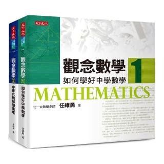 觀念數學（1+2）（2023年新版）